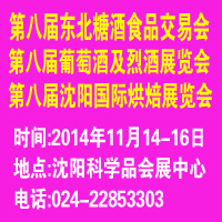 2014第八屆東北食品糖酒交易會(huì)