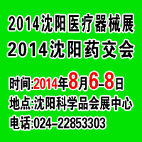 2014第二十屆中國沈陽藥品*保健品交易會
