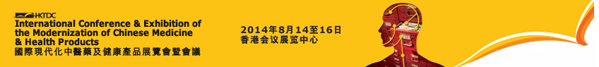 2014第十三屆國際現(xiàn)代化中醫(yī)藥及健康產品展覽會暨會議