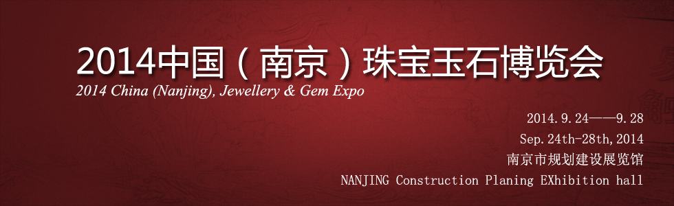 2014中國(guó)(南京)珠寶玉石博覽會(huì)