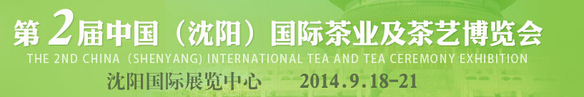 2014第2屆中國(guó)(沈陽(yáng))國(guó)際茶業(yè)及茶藝博覽會(huì)