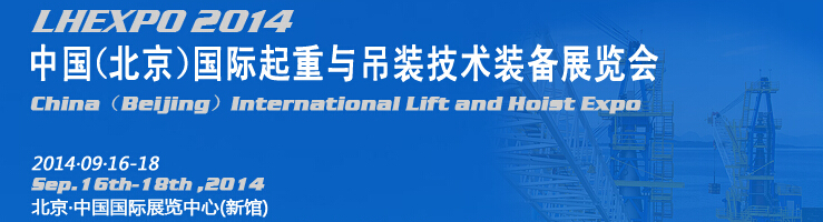 2014中國(guó)（北京）國(guó)際起重與吊裝技術(shù)裝備展覽會(huì)