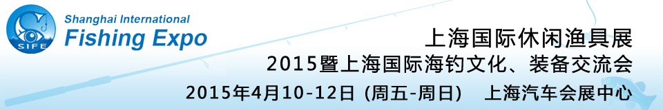 2015上海國際休閑漁具展暨上海國際海釣文化、裝備交流會