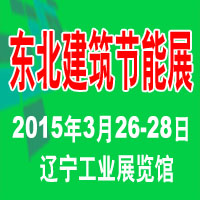 2015第13屆東北建筑節(jié)能、墻體保溫材料及設(shè)備展覽會