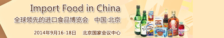 2014第四屆中國(北京)國際進口食品博覽會