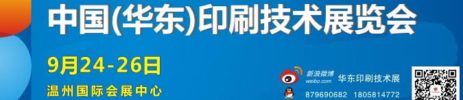 2014中國溫州(華東)印刷技術展覽會
