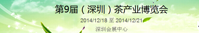 2014第9屆中國(深圳)國際茶業茶文化博覽會