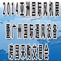 2014亞洲國際風機產業展覽會暨廣州國際通風設備跨國采購交易會