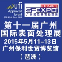 2015第十一屆(廣州)國際表面處理、電鍍、涂裝展覽會