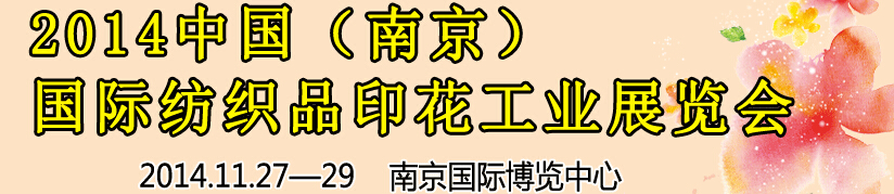2014中國（南京）國際紡織印染、工業(yè)展覽會暨有機(jī)顏料、染料、紡織化學(xué)品展覽會