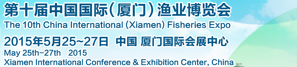 2015第十屆中國國際(廈門)漁業博覽會