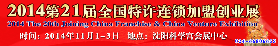 2014第21屆中國(沈陽)連鎖加盟創(chuàng)業(yè)展覽會