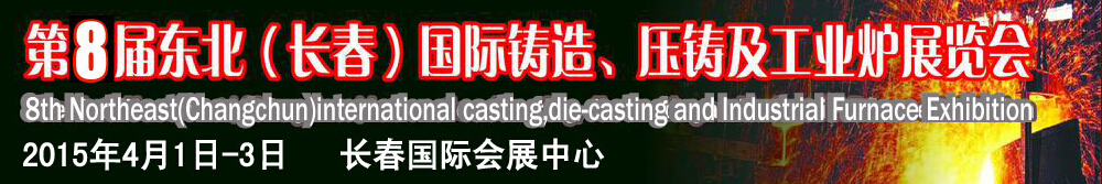 2015第八屆東北(長春)國際鑄造、壓鑄及工業爐展覽會