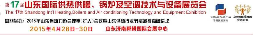 2015第17屆山東國際供熱供暖、鍋爐及空調技術與設備展覽會