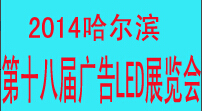 2014中國哈爾濱第十八屆國際廣告新媒體、新技術、新設備、新材料展示交易會暨國際廣告標識、LED照明展覽會