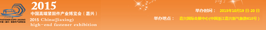 2015中國高端緊固件產業博覽會(嘉興)
