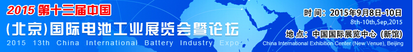 2015第十三屆中國(guó)(北京)國(guó)際電池工業(yè)展覽會(huì)暨論壇