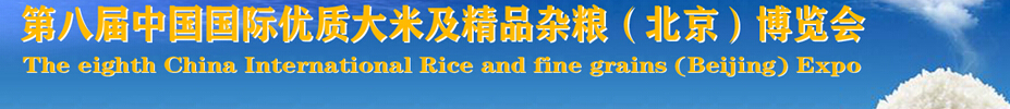 2015第八屆中國國際優質大米及精品雜糧博覽會