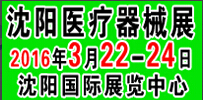 2016第三十八屆(春季)沈陽國際醫療器械設備展覽會