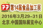 2016第十四屆北京國際食品加工與包裝設備展覽會