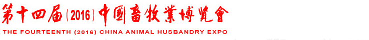2016第十四屆中國畜牧業展覽會