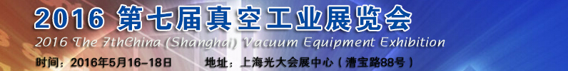 2016第七屆中國(上海)國際真空工業展覽會