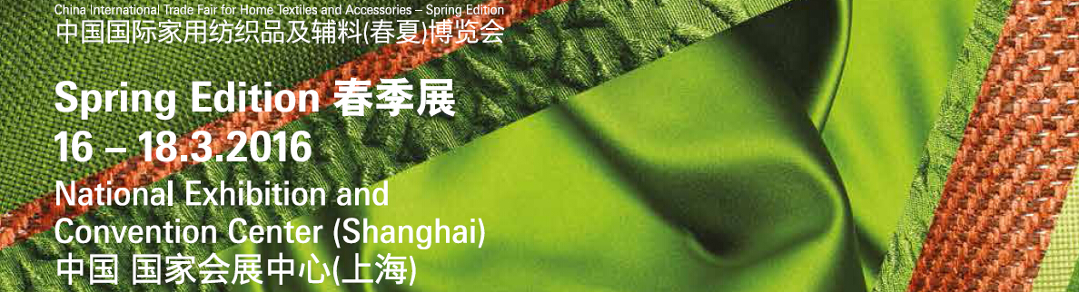 2016中國國際家用紡織品及輔料(春夏)博覽會