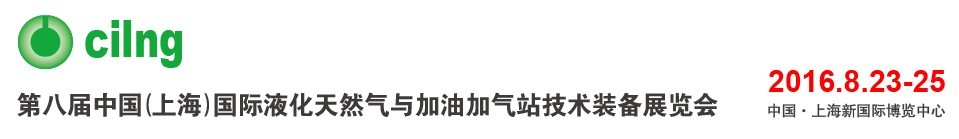 2016第八屆中國(上海)國際液化天然氣與加油加氣站技術(shù)裝備展覽會(huì)