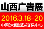 2016春季山西廣告展