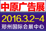 2016春季第28屆中國鄭州中原廣告展