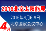 2016第八屆北京國際太陽能利用技術與設備展覽會