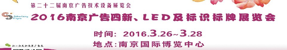2016第二十二屆南京廣告四新、LED及標(biāo)識(shí)標(biāo)牌展覽會(huì)