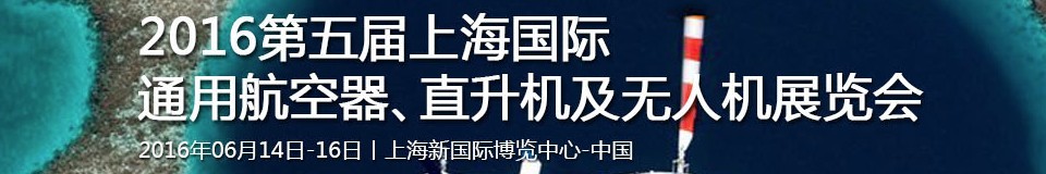 2016第五屆上海國際通用航空器、直升機及無人機展覽會