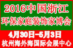 2016中國(浙江)環保家庭裝飾博覽會