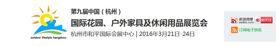 2016第九屆中國(杭州)國際花園、戶外家具及休閑用品展覽會