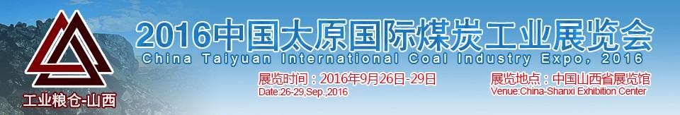 2016中國(guó)太原國(guó)際煤炭工業(yè)展覽會(huì)