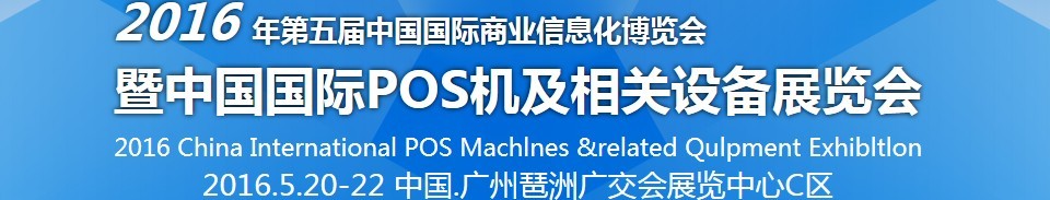 2016第五屆中國國際商業信息化博覽會暨中國(廣州)國際pos機及相關設備展覽會