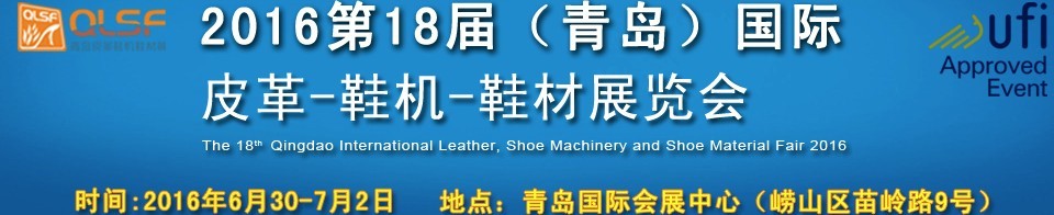 2016第十八屆中國(青島)國際皮革、鞋機(jī)、鞋材展覽會(huì)