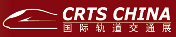 2016第十二屆CRTS CHINA 國際軌道交通展