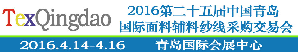 2016第二十五屆(春季)中國青島國際面輔料、紗線采購交易會