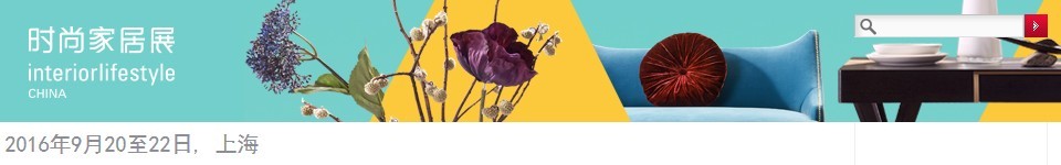 2016第十屆中國(上海)國際時尚家居用品展覽會