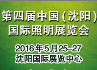 2016第4屆中國(沈陽)國際照明展覽會<br>2016沈陽國際LED照明及城市景觀亮化展覽會