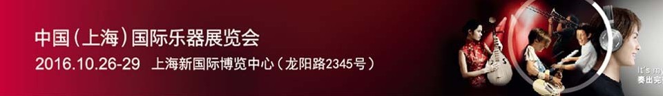 2016中國(上海)國際樂器展覽會
