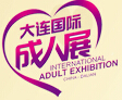 2016第二屆大連成人用品與時尚展