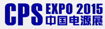 2015第二十一屆中國(guó)國(guó)際電源展覽會(huì)