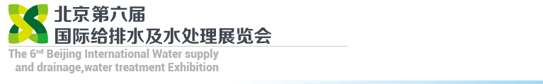 2015第六屆北京國際給排水、水處理展覽會