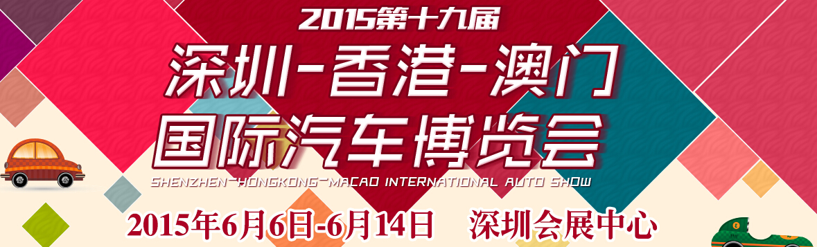 2015第十九屆深圳—香港-澳門國際汽車博覽會