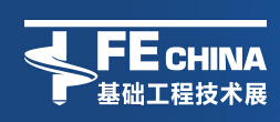 2015中國國際基礎工程施工技術及工程裝備展覽會