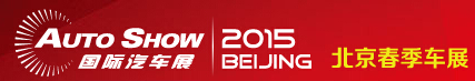 2015北京國際汽車展