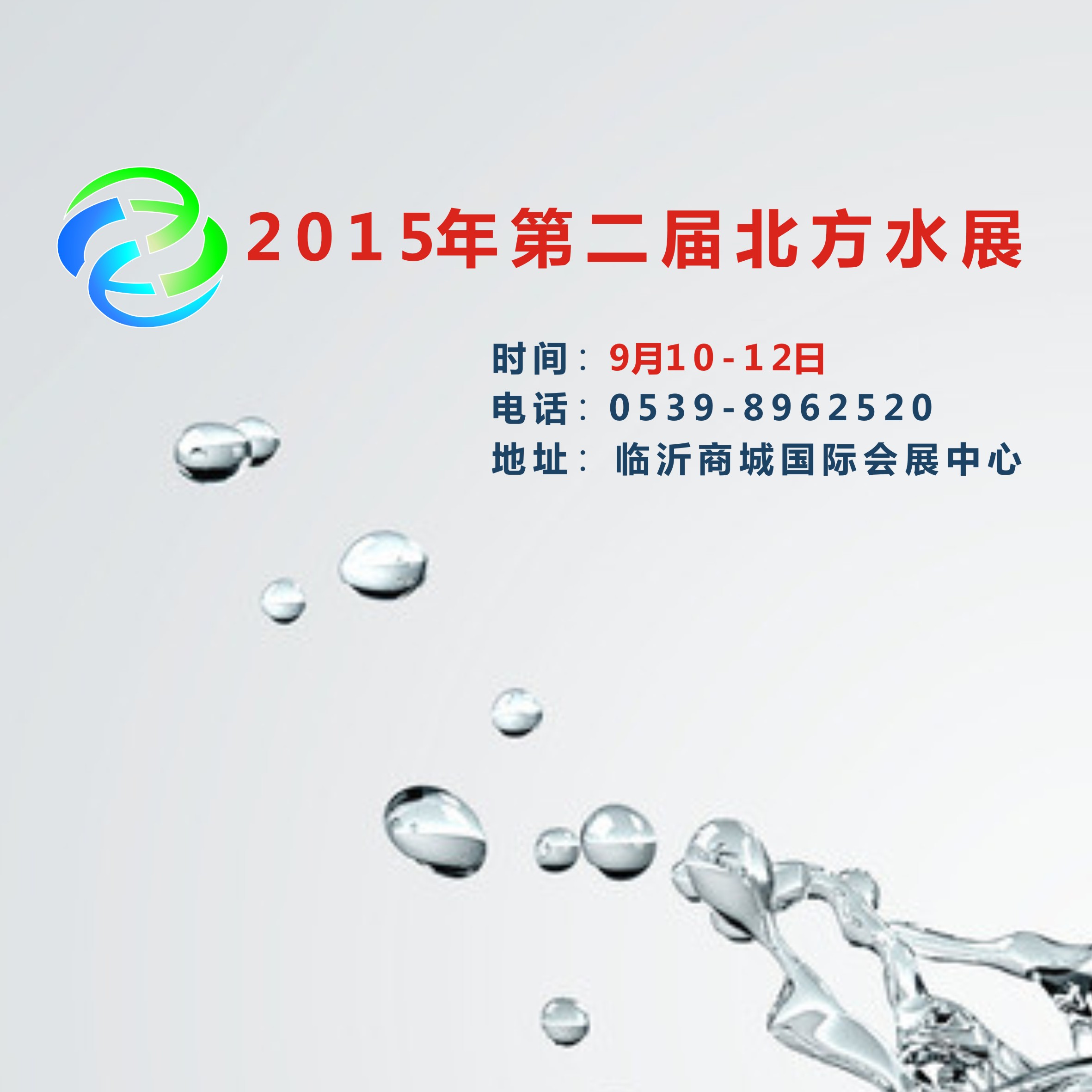 2015第二屆中國(guó)北方水展